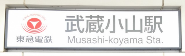 東急目黒線 武蔵小山駅