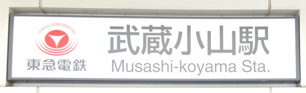 東急目黒線　武蔵小山駅