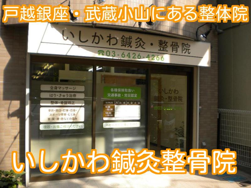 武蔵小山・戸越銀座にある整体院　いしかわ鍼灸整骨院