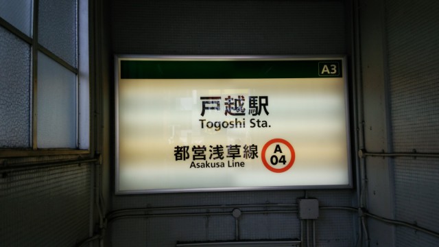 都営浅草線,戸越駅