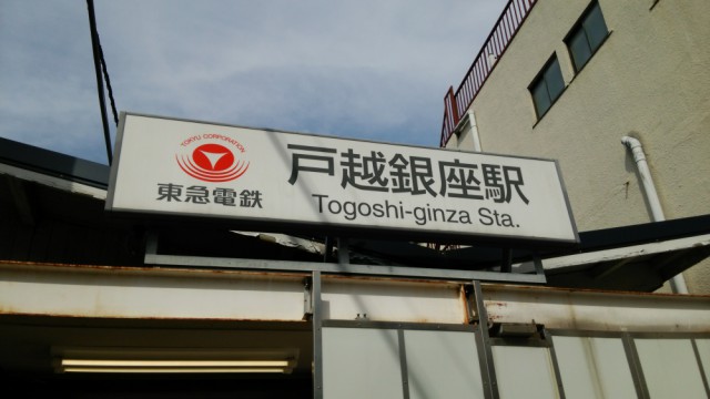 東急池上線,戸越銀座駅
