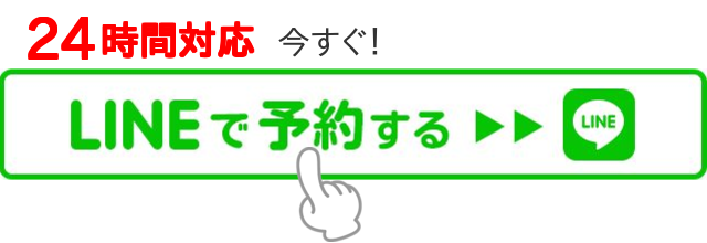 ２４時間対応　LINEで予約する