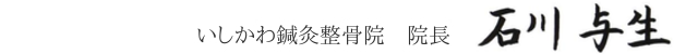 いしかわ鍼灸整骨院 院長 石川 与生