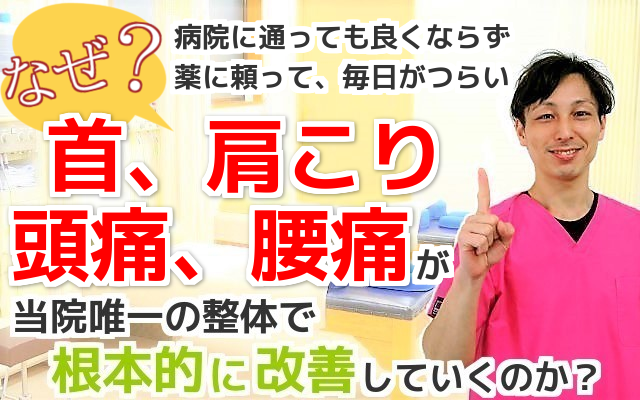 なぜ？病院に通っても良くならず,薬に頼って毎日がつらい,首こり,肩こり,頭痛,腰痛,が当院唯一の施術で根本的に改善していくのか？