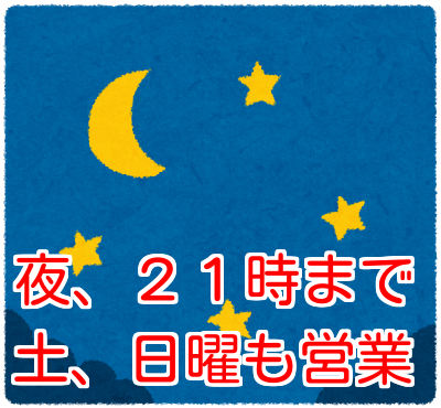 営業時間、土曜、日曜、営業、やってる