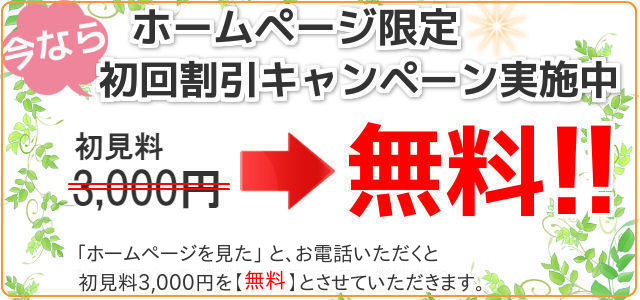 ホームページ限定!初回割引キャンペーン実施中,初見料3000円⇒無料0円