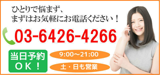 ひとりで悩まず,まずはお気軽にお電話ください,TEL03-6426-4266,9時から21時,土曜日曜も営業