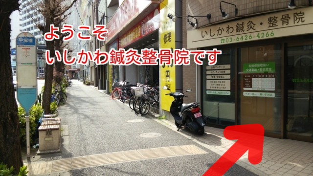 いしかわ鍼灸整骨院