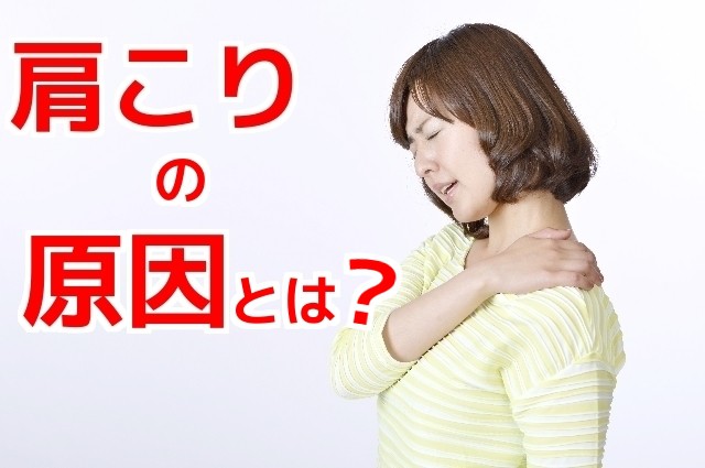 肩こりとは?肩こりの原因とは?
