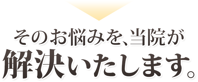 そのお悩みを当院が解決いたします,腰痛,悩み,改善