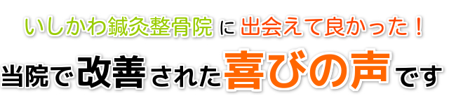 いしかわ鍼灸整骨院,改善された喜びの声,上腕二頭筋長頭腱炎,肩の痛み,口コミ