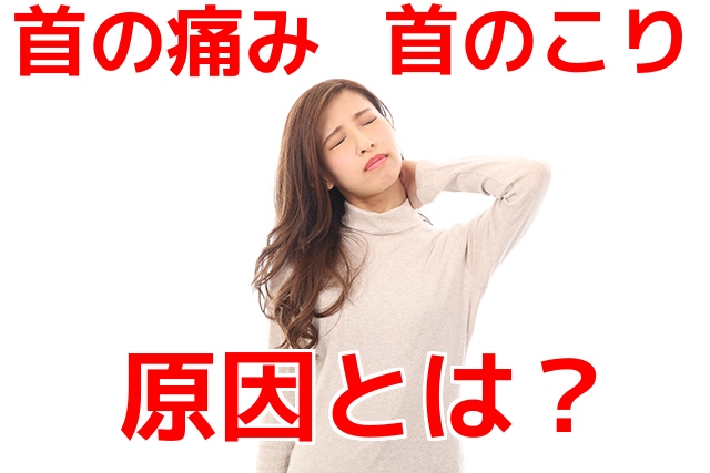 首の痛み,首のこり,とは？首の痛み,首のこり,原因は？