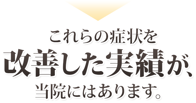 これらの上腕二頭筋長頭腱炎の症状を改善した実績が、当院にはあります。