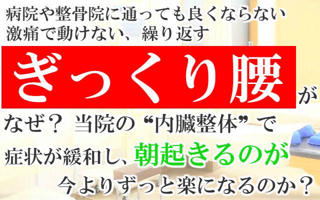 病院や整骨院に通っても良くならない激痛で動けない,繰り返すぎっくり腰がなぜ？当院の内臓整体で症状が緩和し朝起きるのが今よりずっと楽になるのか？