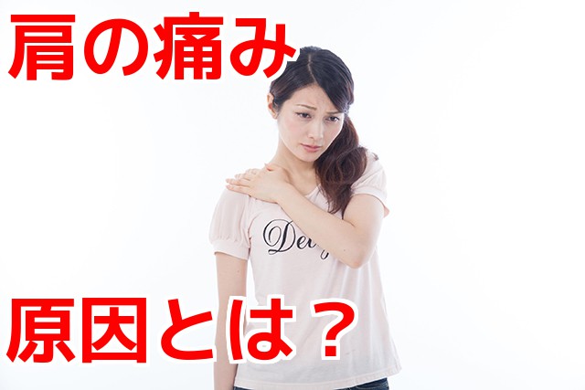 肩の痛み,肩が痛い,原因とは?