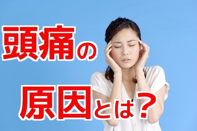 頭痛とは?頭が痛い,頭痛,片頭痛,原因とは?