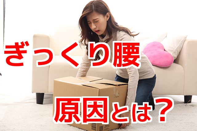 ぎっくり腰の原因とは?