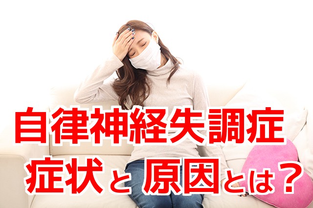 自律神経失調症,症状と原因とは?