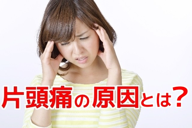 片頭痛とは?頭が痛い,片頭痛,偏頭痛,原因とは?