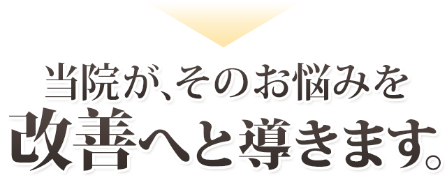 股関節炎,お悩みを当院が改善いたします,解決