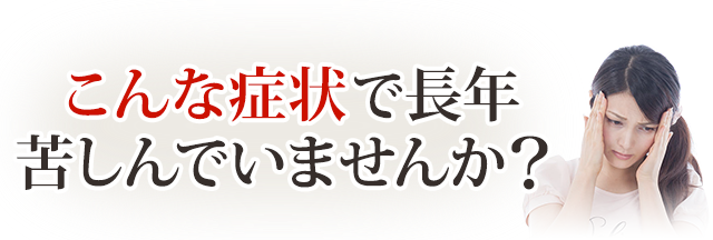 群発性頭痛,こんな症状で長年不安や悩み苦しんでいませんか？