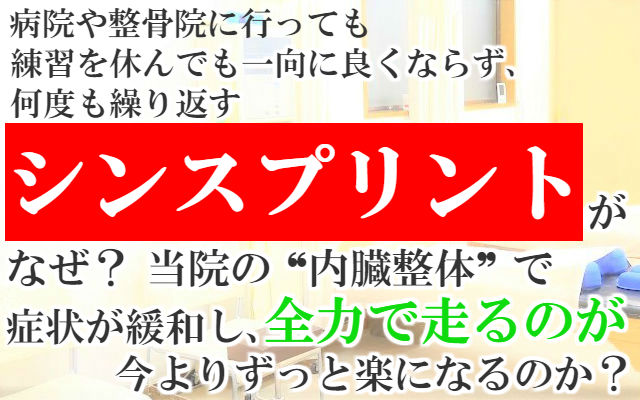 病院や整骨院に行っても練習を休んでも一向に良くならず何度も繰り返すシンスプリントが当院の内臓整体で症状が緩和し全力で走るのが今よりずっと楽になるのか？