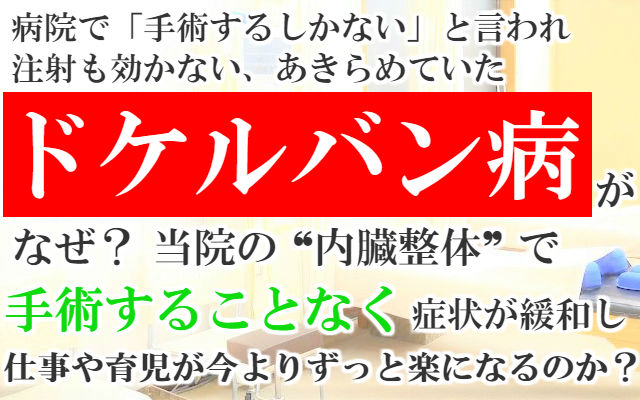 病院で「手術するしかない」と言われ注射も効かないあきらめていたドケルバン病がなぜ？当院の内臓整体で手術することなく症状が緩和し仕事や育児が今よりずっと楽になるのか？