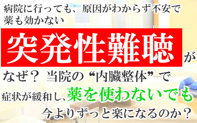 病院に行っても原因がわからず不安で薬も効かない突発性難聴がなぜ？当院の内臓整体で症状が緩和し薬を使わないでも今よりずっと楽になるのか？