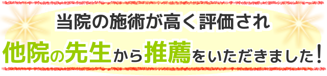 当院の施術が高く評価され他院の先生から推薦をいただきました!