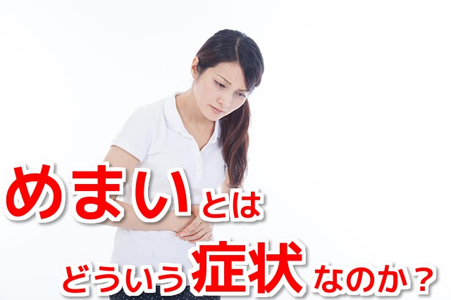 めまいとはどういう症状なのか?