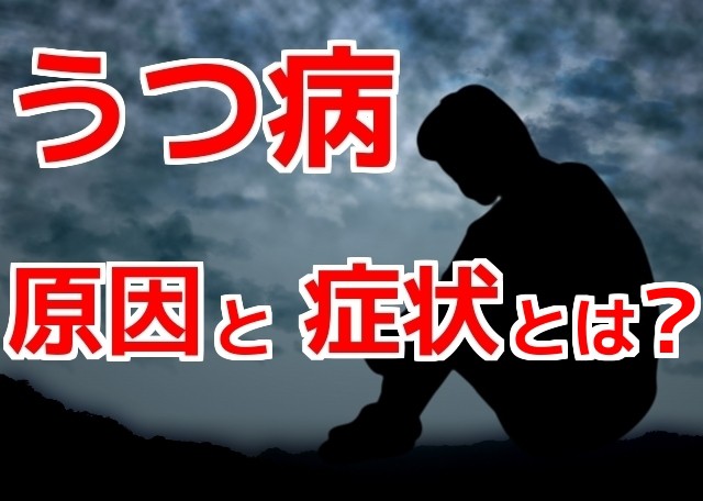 うつ病,原因と症状とは?