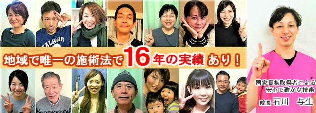 地域で唯一の施術法で16年の実績あり,国家資格取得者による安心で確かな技術