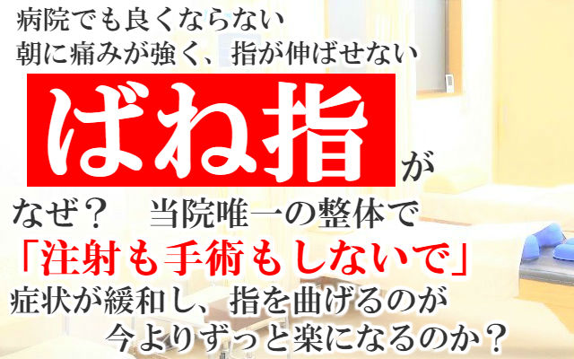 病院でも良くならない朝に痛みが強く,指が伸ばせないばね指が当院唯一の整体で注射も手術もしないで症状が緩和し指を曲げるのが今よりずっと楽になるのか？