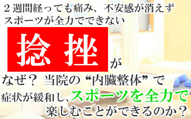 2週間経っても痛み不安感が消えずスポーツが全力でできない捻挫がなぜ？当院の内臓整体で症状が緩和しスポーツを全力で楽しむことができるのか？