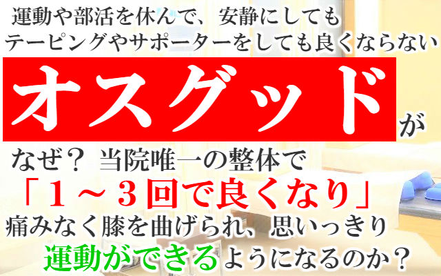 運動や部活を休んで安静にしても,テーピング,サポーターをしても治らない ,オスグッドが１～３回で良くなり痛みなく膝を曲げられ思いっきり運動ができるようになるのか