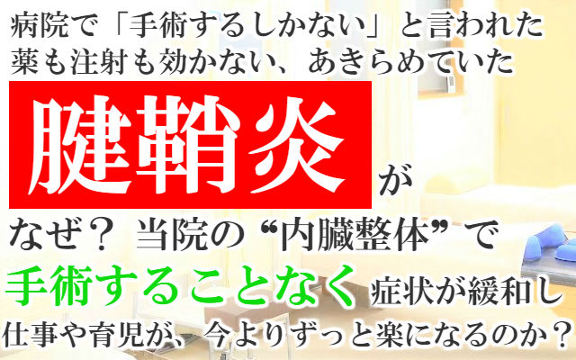 病院でも「手術するしかない」と言われた薬も注射も効かない,あきらめていた腱鞘炎がなぜ？当院の内臓整体で手術することなく症状が緩和し仕事や育児が今よりずっと楽になるのか？