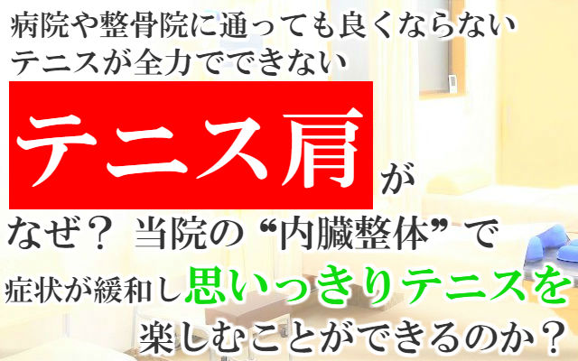 病院や整骨院に通っても良くならないテニスが全力でできないテニス肩がなぜ？当院の内臓整体で症状が緩和し思いっきりテニスを楽しむことができるのか？