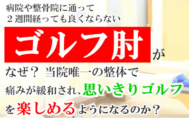 病院や整骨院に通って2週間経っても良くならないゴルフ肘がなぜ？当院唯一の整体で痛みが緩和され思いきりゴルフを楽しめるようになるのか？