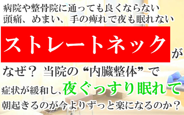 病院や整骨院に通っても良くならない頭痛,めまい,手の痺れで夜も眠れないストレートネックがなぜ？当院の内臓整体で症状が緩和し夜ぐっすり眠れて朝起きるのが今よりずっと楽になるのか？