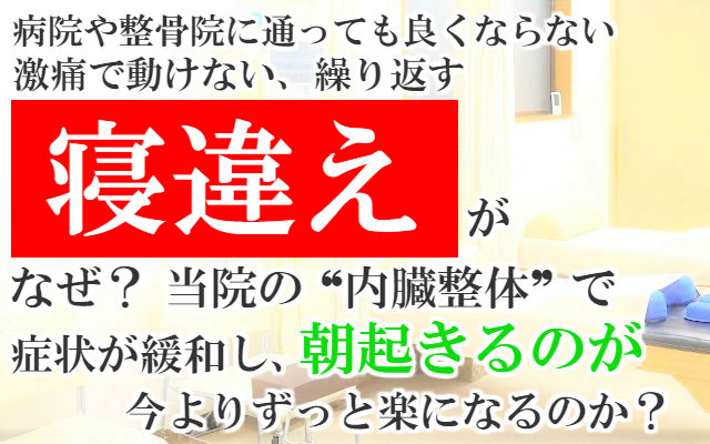 病院や整骨院に通っても良くならない激痛で動けない繰り返す寝違えがなぜ？当院の内臓整体で症状が緩和し朝起きるのが今よりずっと楽になるのか？