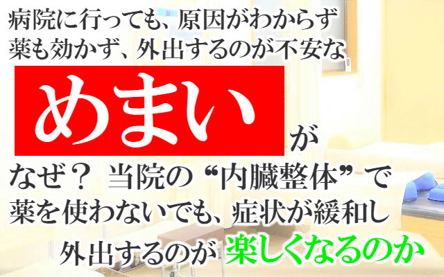 病院に行っても原因がわからず不安で薬も効かないめまいがなぜ？当院の内臓整体で症状が緩和し薬を使わないでも今よりずっと楽になるのか？