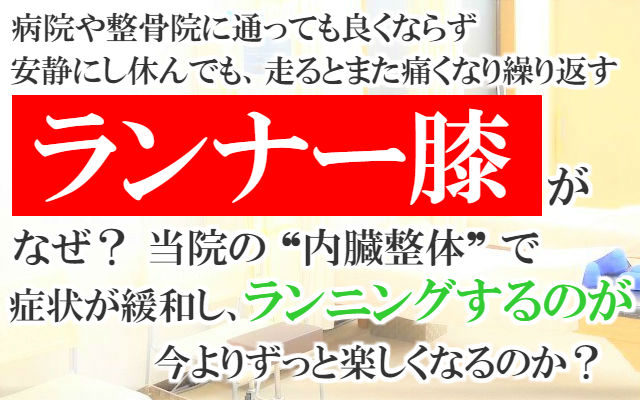 病院や整骨院に通っても良くならず安静にし休んでも走るとまた痛くなり繰り返す「ランナー膝」「腸脛靭帯炎」がなぜ？当院の内臓整体で症状が緩和しランニングするのが今よりずっと楽しくなるのか？