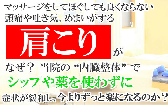 マッサージをしてほぐしても良くならない,頭痛や吐き気,めまいがする肩こりがなぜ？当院の内臓整体でシップや薬を使わずに症状が緩和し今よりずっと楽になるのか？