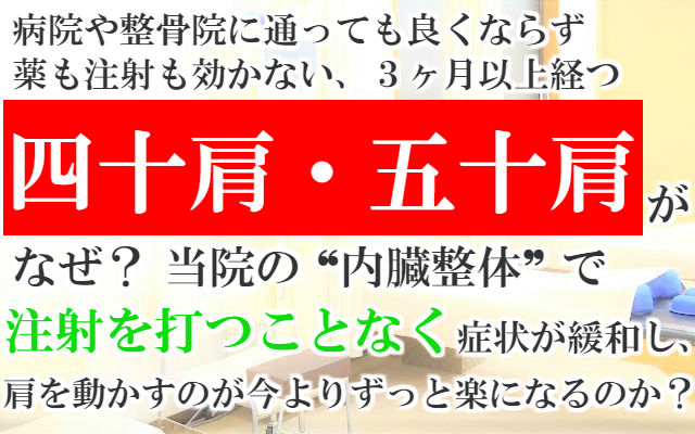 病院や整骨院に行っても良くならず薬も効かない,3ヶ月以上経つ四十肩・五十肩がなぜ？当院の内臓整体で注射を打つことなく症状が緩和し肩を動かすのが今よりずっと楽になるのか？