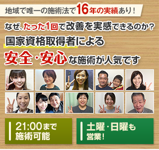 地域で唯一の施術法で１６年の実績あり！