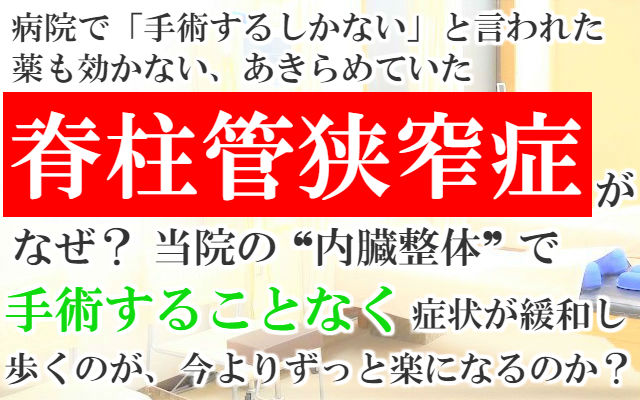 病院で「手術するしかない」と言われた薬も効かないあきらめていた脊柱管狭窄症がなぜ？当院の内臓整体で手術することなく症状が緩和し歩くのが今よりずっと楽になるのか？