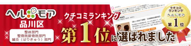 ヘルモア品川区,整体,整骨院,鍼灸,口コミランキング第１位バナー