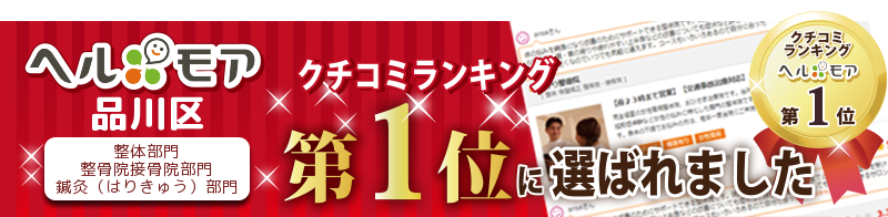 ヘルモア品川区,整体,整骨院,鍼灸,口コミランキング第１位バナー