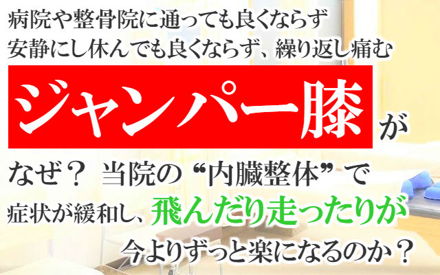 病院や整骨院に通っても良くならず安静にし休んでも良くならず繰り返し痛むジャンパー膝（膝蓋靭帯炎、膝蓋腱炎）がなぜ？当院の内臓整体で症状が緩和し飛んだり走ったりが今よりずっと楽になるのか？