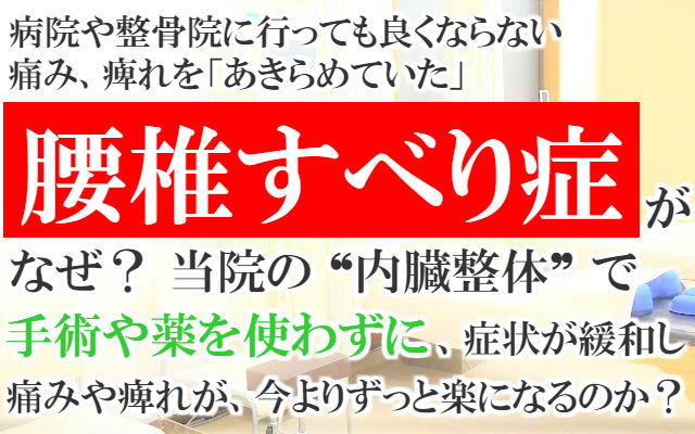 病院や整骨院に行っても良くならない痛み痺れを「あきらめていた」腰椎すべり症がなぜ？当院の内臓整体で手術や薬を使わずに症状が緩和し痛みや痺れが今よりずっと楽になるのか？